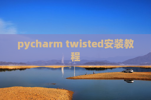pycharm twisted安装教程