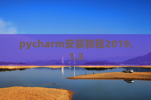 pycharm安装教程2019.1.3