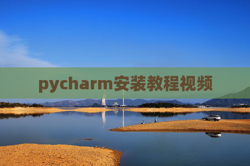 pycharm安装教程视频 pycharm安装教程视频